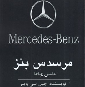 مرسدس بنز ماشین رویاها
