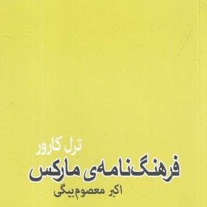 کتاب فرهنگ نامه مارکس