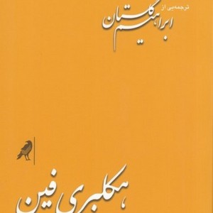کتاب هکلبری فین