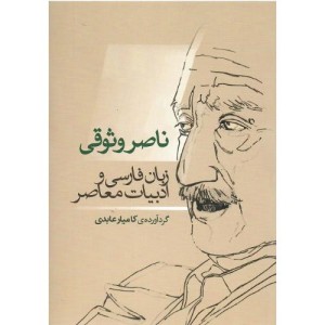 کتاب ناصر وثوقی زبان فارسی و ادبیات معاصر