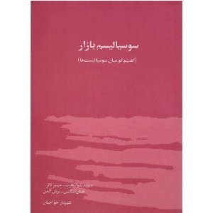 کتاب سوسیالیسم بازار