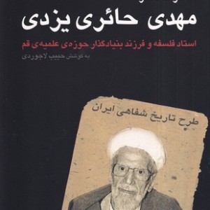 کتاب خاطرات دکتر مهدی حائری یزدی