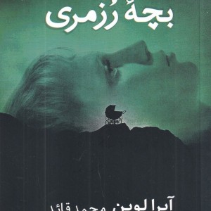 کتاب بچه رزمری