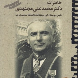 کتاب خاطرات دکتر محمد علی مجتهدی