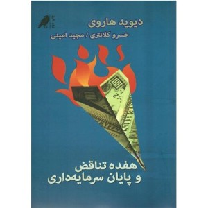 کتاب 17 تناقض و پایان سرمایه داری