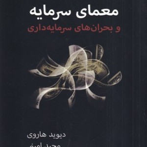 کتاب معمای سرمایه و بحران های سرمایه داری