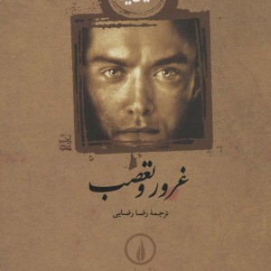 غرور و تعصب نشر نی