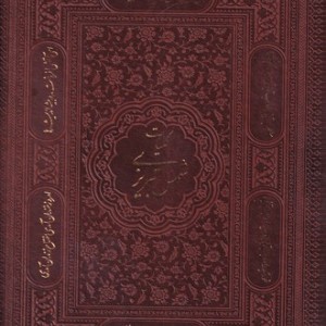 کتاب کلیات شمس تبریزی با جعبه