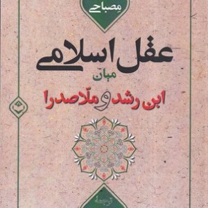کتاب عقل اسلامی میان ابن رشد و ملاصدرا