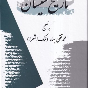 کتاب تاریخ سیستان نشر معین