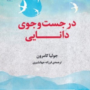 در جست و جوی دانایی