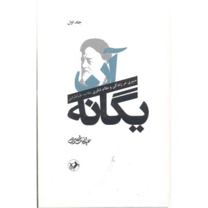 کتاب آن یگانه 2 جلدی