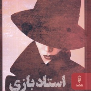استاد بازی