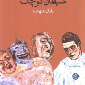شیطان کوچک