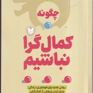 چگونه کمال گرا نباشیم