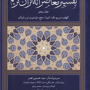 تفسیر معاصرانه قرآن کریم 5