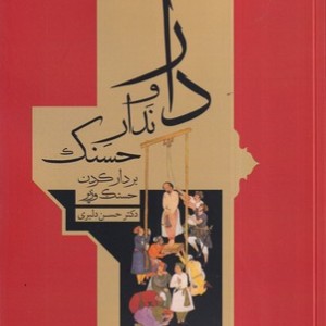 دار و ندار حسنک