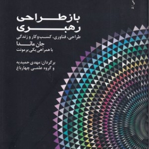 کتاب باز طراحی رهبری نشر کتاب وارش