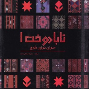 کتاب تابا دوخت 1