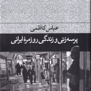 پرسه زنی و زندگی روزمره ایرانی
