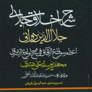 شرح اخلاق جلالی