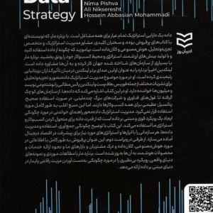 مدیریت استراتژیک داده محور