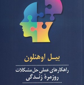 راهکارهای عملی حل مشکلات روزمره زندگی