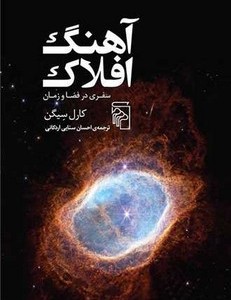 آهنگ افلاک