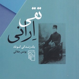 تقی ارانی