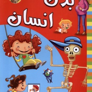 بدن انسان نشر آبشن قطع رحلی - خاویر لورنته پوکادس