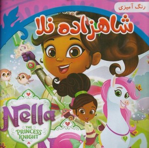 رنگ آمیزی شاهزاده نلا