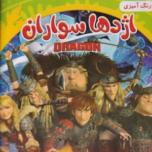 رنگ آمیزی اژدها سواران