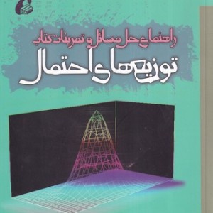 راهنمای حل مسائل و تمرینات توزیع های احتمال