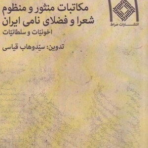 کتاب مکاتبات منثور و منظوم شعرا و فضلای نامی ایران