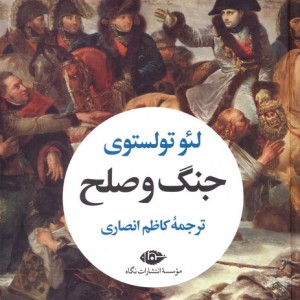 جنگ و صلح نشر نگاه