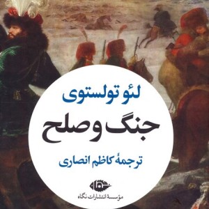 جنگ و صلح نشر نگاه