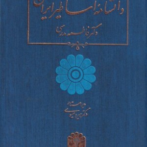 کتاب دانشنامه اساطیر ایران