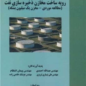 کتاب رویه ساخت مخازن ذخیره سازی نفت