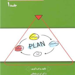 کتاب برنامه ریزی توسعه فردی جلد1