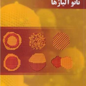 کتاب نانو آلیاژها