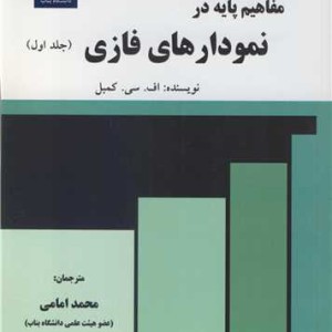 کتاب مفاهیم پایه در نمودارهای فازی جلد1