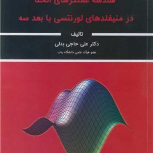 کتاب هندسه عملگرهای انحنا در منیفلدهای لورنتسی با بعد سه