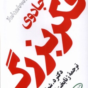 جادوی فکر بزرگ نشر مروارید
