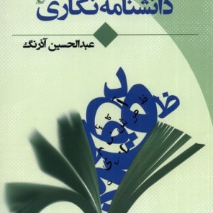 نگاهی از چند سو به دانشنامه نگاری