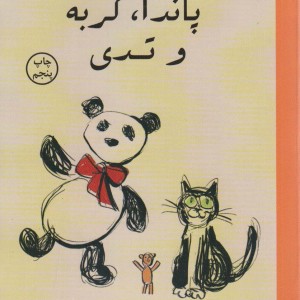 پاندا گربه و تدی