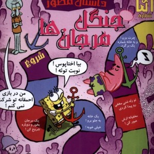 باب اسفنجی داستان مصور 51 جنگل مرجان ها