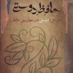 حافظ دوستی