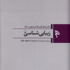 مجموعه فلسفه استنفورد 5 زیبایی شناسی