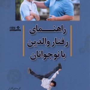 راهنمای رفتار والدین با نوجوانان