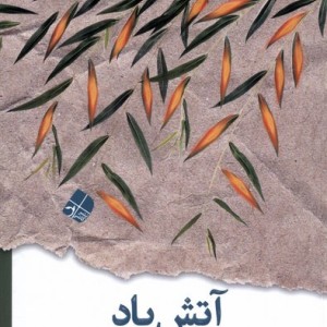 آتش باد